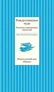 Рождественское чудо.Рассказы современных писателей
