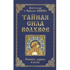 Тайная сила волхвов: волшба, здрава и руны. 2-е изд. дополненное