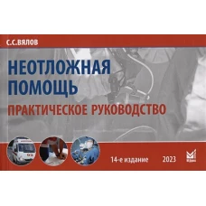 Неотложная помощь