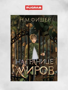 На границе миров