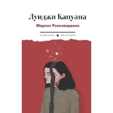 Маркиз Роккавердина