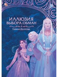 Иллюзия выбора. Обман