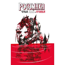 Росомаха: Чёрный, белый и кровавый
