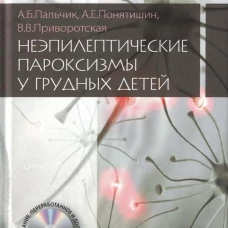Неэпилептические пароксизмы у грудных детей. 3-е изд., перераб.и доп. + CD-ROM