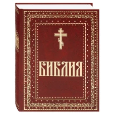 Библия. Книги Священного Писания Ветхого и Нового Завета. Крупный шрифт (золот.тиснен.)