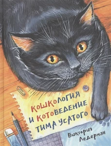 Кошкология и котоведение Тима Усатого цветные иллюстрации, новый формат