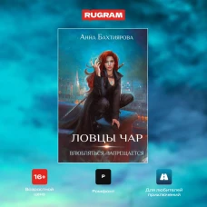 Ловцы чар. Влюбляться запрещается