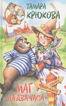 Маг на два часа