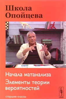 Школа Опойцева: Начала матанализа. Элементы теории вероятностей: Старшие классы