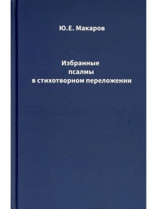 Избранные псалмы в стихотворном переложении
