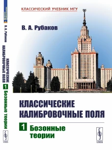 Классические калибровочные поля: Бозонные теории