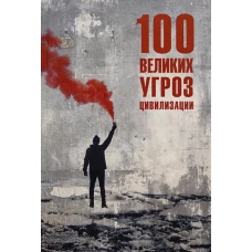 100 великих угроз цивилизации (12+)