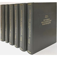 История французской революции. В 6 Т