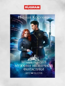 Звездная академия. Мужчина из научной фантастики