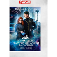 Звездная академия. Мужчина из научной фантастики