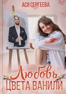Ася Сергеева: Любовь цвета ванили