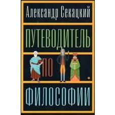 Путеводитель по философии. Обзорная экскурсия по разъединенным провинциям мудрости для вольных странников