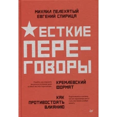 Жесткие переговоры - кремлевский формат. Как противостоять влиянию