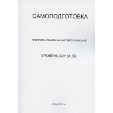 Самоподготовка. Говорим и пишем на английском языке. Уровень А2+ (А, В)
