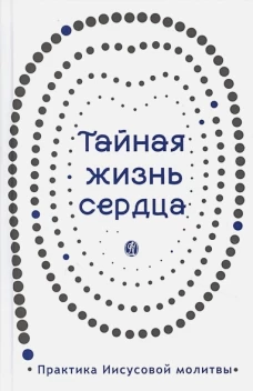 Тайная жизнь сердца