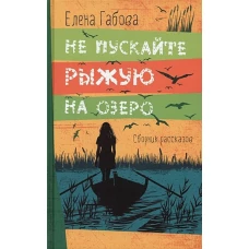 Не пускайте Рыжую на озеро
