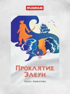 Проклятие Элеун