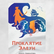 Проклятие Элеун