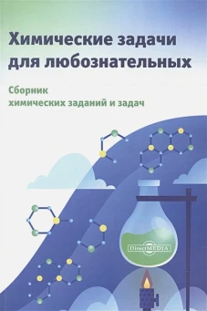 Котов А. Д. Химические задачи для любознательных / А. Д. Котов, А. Н. Прошлецов, Е. В. Александрова, Ю. Е. Буданова, И. К. Проскурина, Л. А. Комшина,