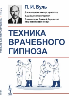 Техника врачебного гипноза