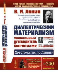 Диалектический материализм: Хрестоматия по Ленину. Уникальный путеводитель по марксизму