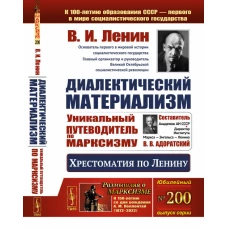 Диалектический материализм: Хрестоматия по Ленину. Уникальный путеводитель по марксизму