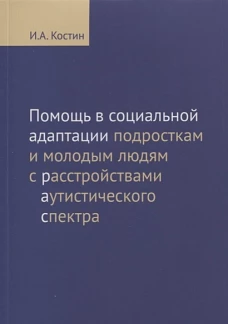 Помощь в социальной адаптации подросткам и молодым людям с расстройствами аутистического спектра