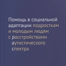 Помощь в социальной адаптации подросткам и молодым людям с расстройствами аутистического спектра