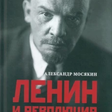 Ленин и революция.Диктатура пролетариата и русофобия