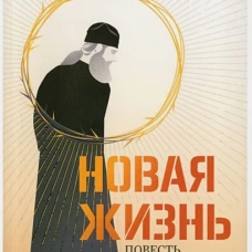 Новая жизнь. Повесть