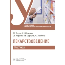 Лекарствоведение. Практикум : учебное пособие / В. Е. Петров, С. Л. Морохина, С. Е. Миронов [и др.]. &mdash; Москва : ГЭОТАР-Медиа, 2024. &mdash; 392 с. : ил