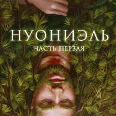 Нуониэль. Ч. 1