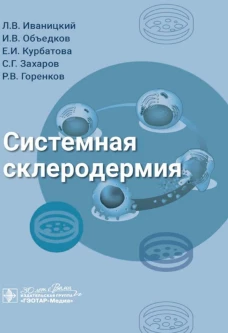 Системная склеродермия / Л. В. Иваницкий, И. В. Объедков, Е. И. Курбатова [и др.]. &mdash; Москва : ГЭОТАР-Медиа, 2024. &mdash; 88 c. : ил