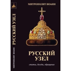 Русский узел. Статьи, беседы, обращения