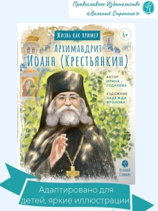 Архимандрит Иоанн (Крестьянкин)