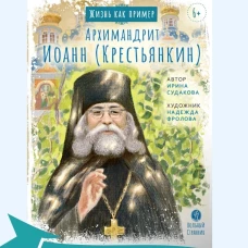 Архимандрит Иоанн (Крестьянкин)