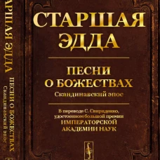 Старшая Эдда: Песни о божествах. Скандинавский эпос