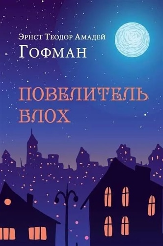 Повелитель блох. Повести, новеллы