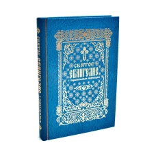 Святое Евангелие с параллельным переводом