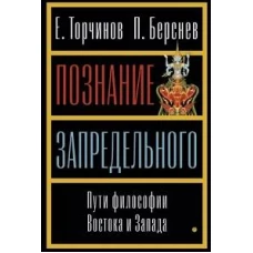 Познание запредельного: Пути философии Востока и Запада