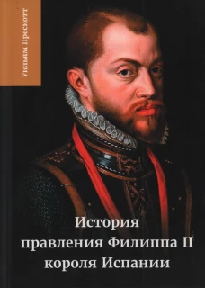 История правления Филиппа II, короля Испании. В 6 ч. Ч. 5 - 6