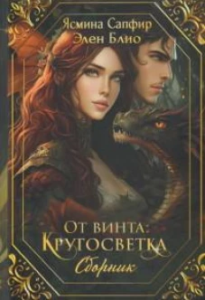 От винта: Кругосветка