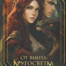 От винта: Кругосветка