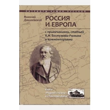 Россия и Европа: с посмертными примечаниями, статей К.Н. Бестужева-Рюмина и комментариями