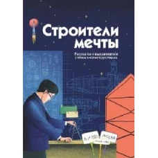 Строители мечты